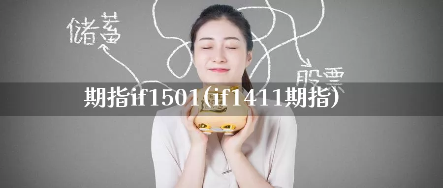 期指if1501(if1411期指)