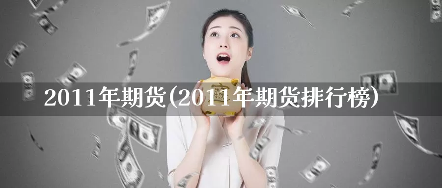 2011年期货(2011年期货排行榜)