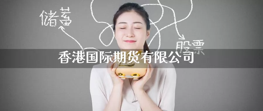 香港国际期货有限公司