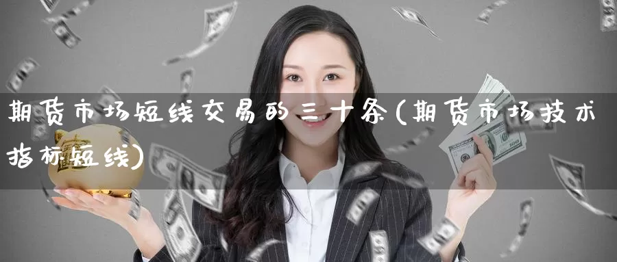 期货市场短线交易的三十条(期货市场技术指标短线)