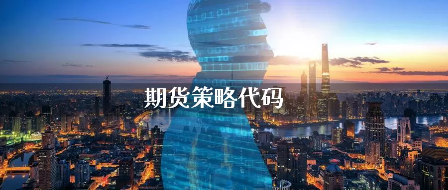 期货策略代码