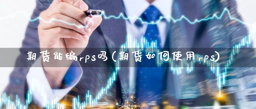 期货能编rps吗(期货如何使用rps)