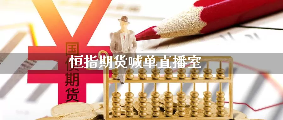 恒指期货喊单直播室