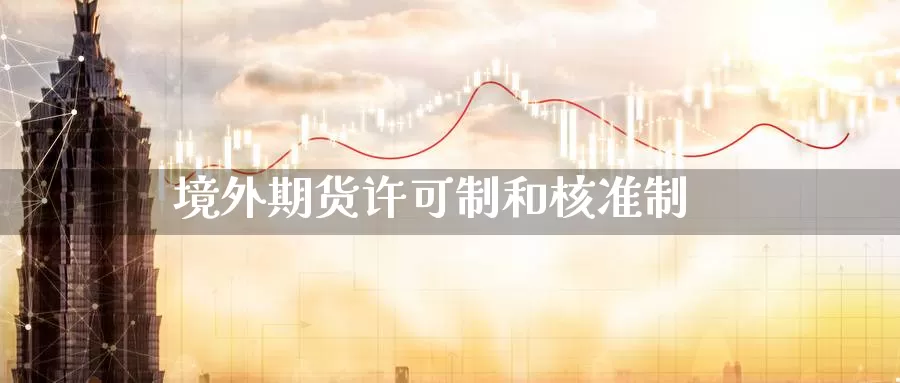 境外期货许可制和核准制