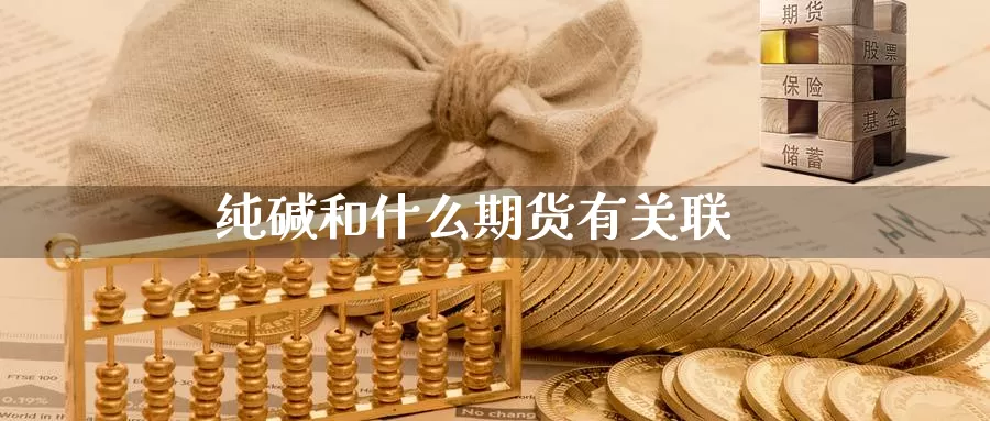 纯碱和什么期货有关联