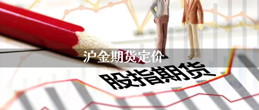 沪金期货定价