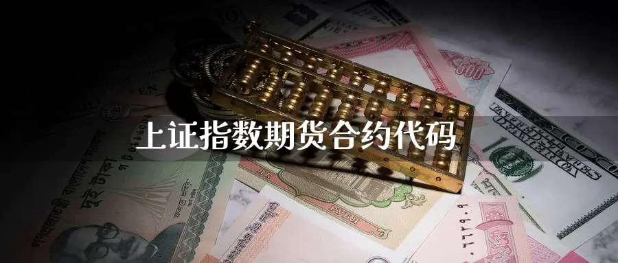 上证指数期货合约代码