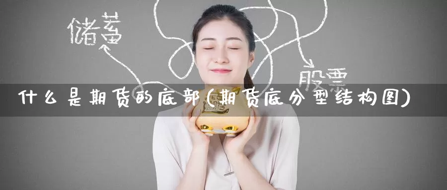 什么是期货的底部(期货底分型结构图)