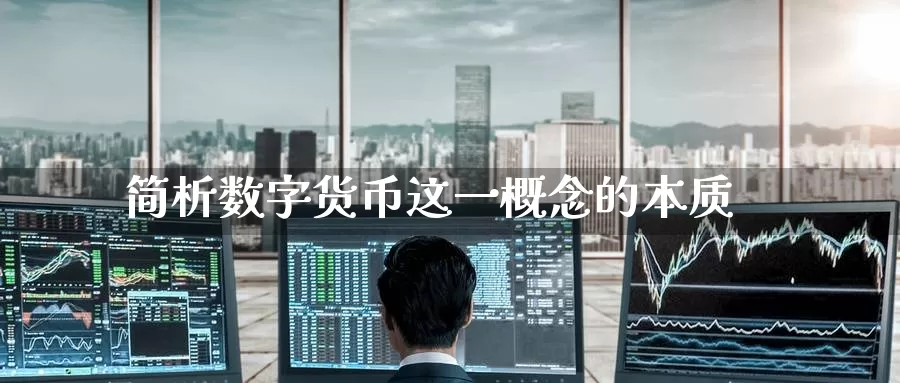简析数字货币这一概念的本质