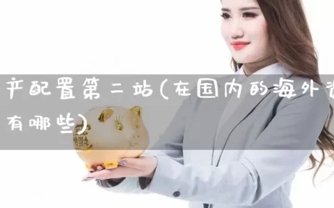 海外资产配置第二站(在国内的海外资产配置产品有哪些)