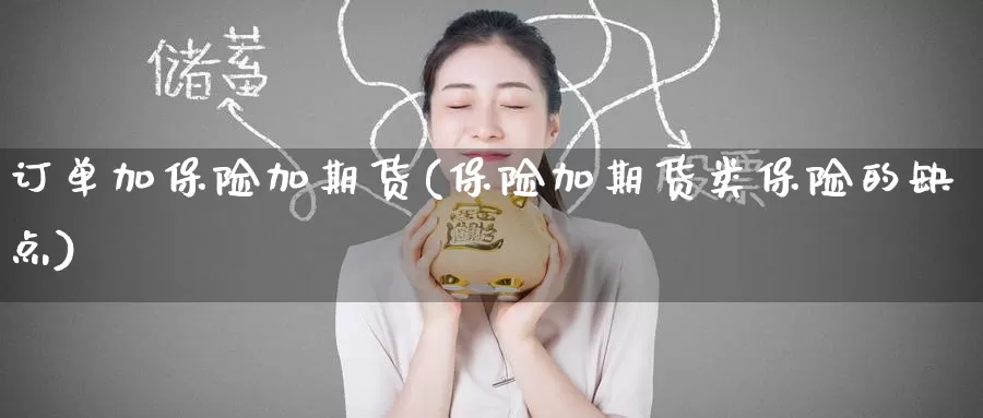 订单加保险加期货(保险加期货类保险的缺点)