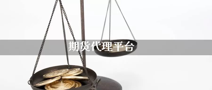 期货代理平台