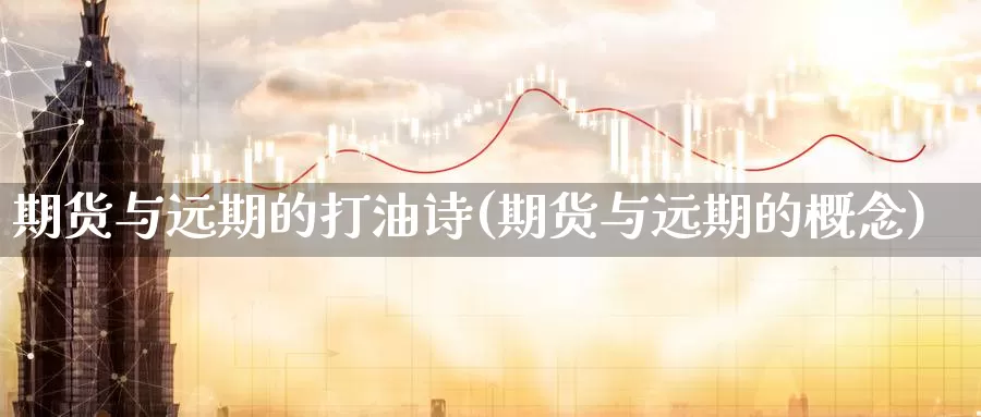 期货与远期的打油诗(期货与远期的概念)