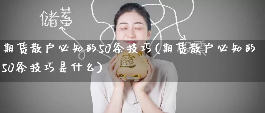 期货散户必知的50条技巧(期货散户必知的50条技巧是什么)