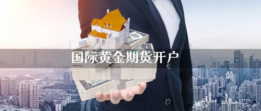 国际黄金期货开户