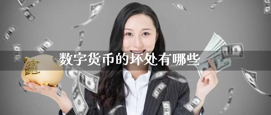 数字货币的坏处有哪些