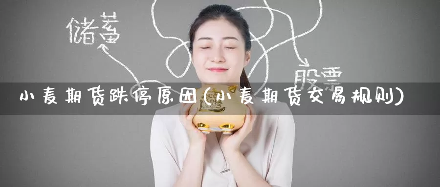 小麦期货跌停原因(小麦期货交易规则)