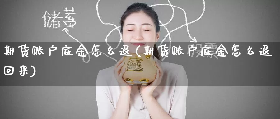 期货账户底金怎么退(期货账户底金怎么退回来)