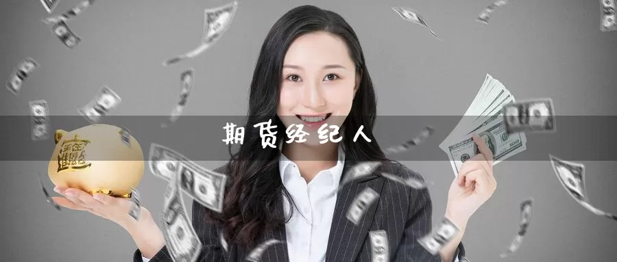期货经纪人