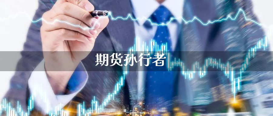 期货孙行者