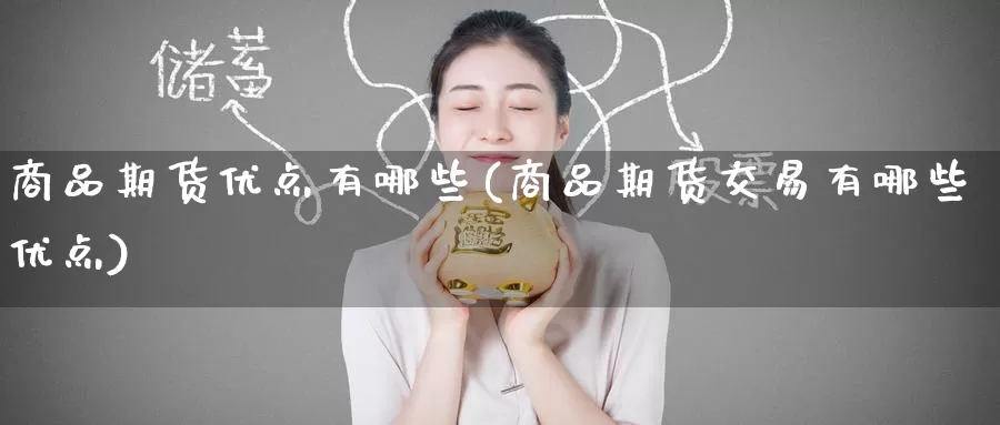 商品期货优点有哪些(商品期货交易有哪些优点)