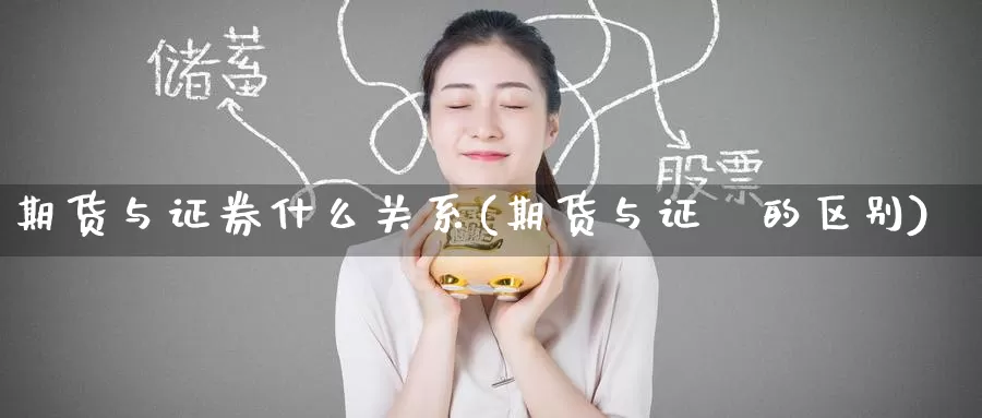 期货与证券什么关系(期货与证劵的区别)