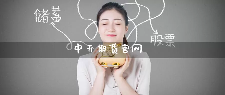 中天期货