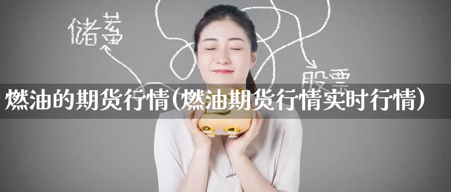 燃油的期货行情(燃油期货行情实时行情)