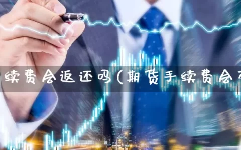 期货手续费会返还吗(期货手续费会变吗)
