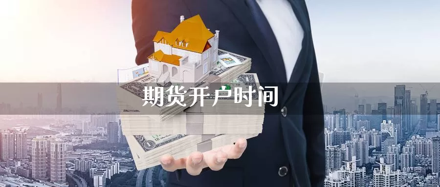 期货开户时间
