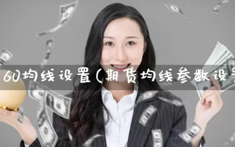 期货60均线设置(期货均线参数设置)