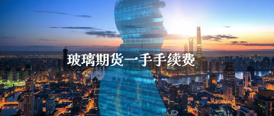 玻璃期货一手手续费