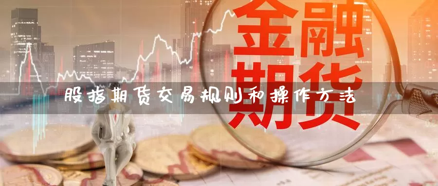 股指期货交易规则和操作方法
