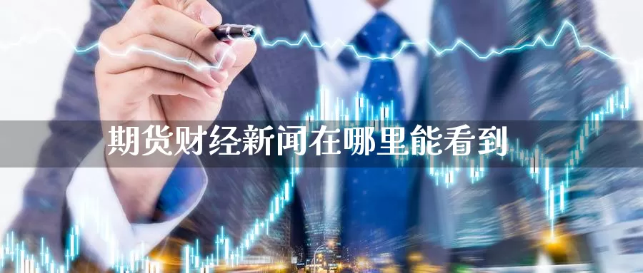 期货财经新闻在哪里能看到