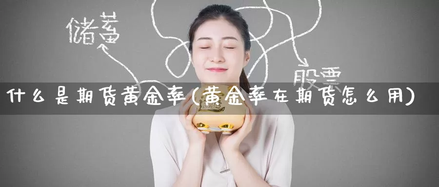 什么是期货黄金率(黄金率在期货怎么用)