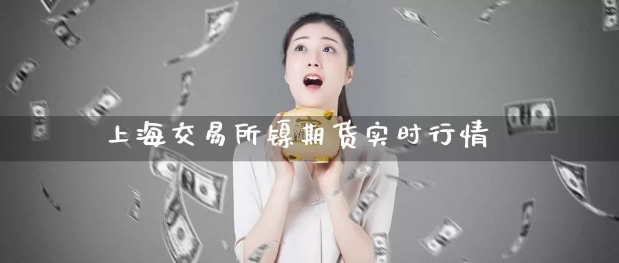上海交易所镍期货实时行情