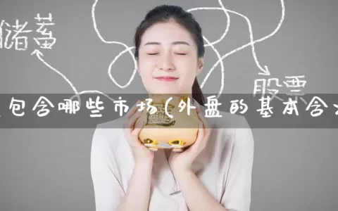 外盘包含哪些市场(外盘的基本含义)