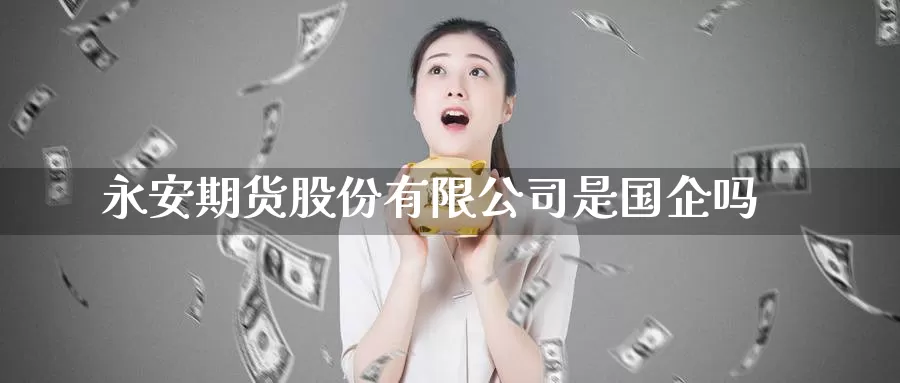 期货股份有限公司是国企吗