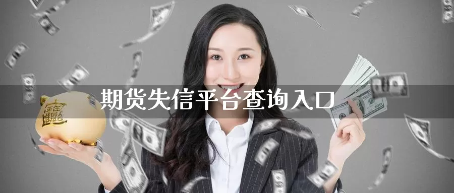 期货失信平台查询入口
