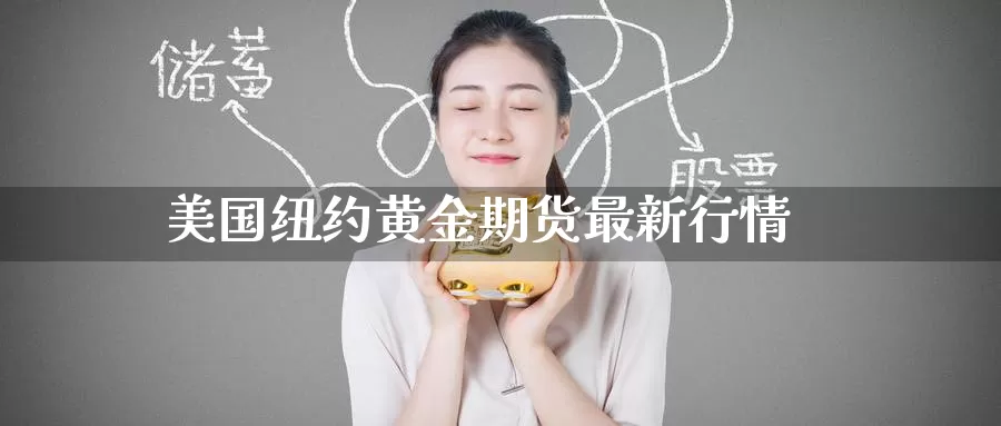 美国纽约黄金期货最新行情