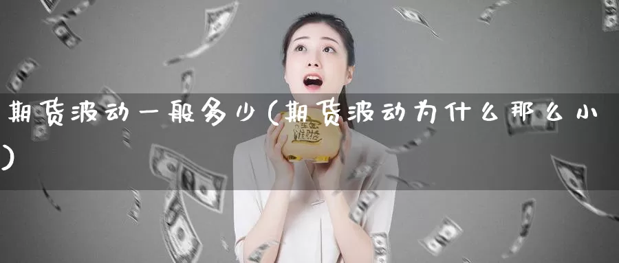 期货波动一般多少(期货波动为什么那么小)
