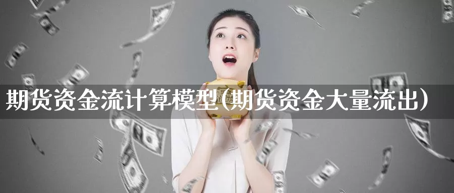 期货资金流计算模型(期货资金大量流出)