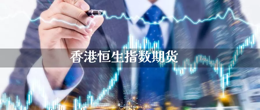 香港恒生指数期货