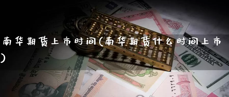 南华期货上市时间(南华期货什么时间上市)