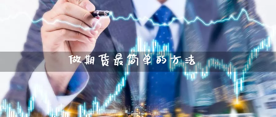 做期货最简单的方法