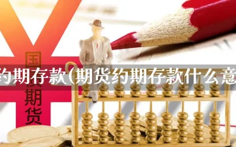 期货约期存款(期货约期存款什么意思)