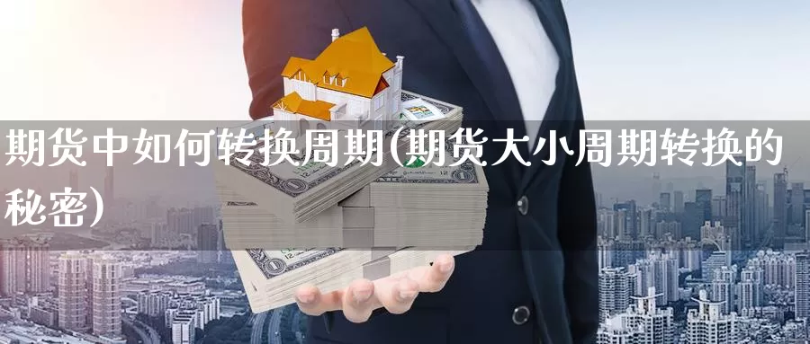 期货中如何转换周期(期货大小周期转换的秘密)