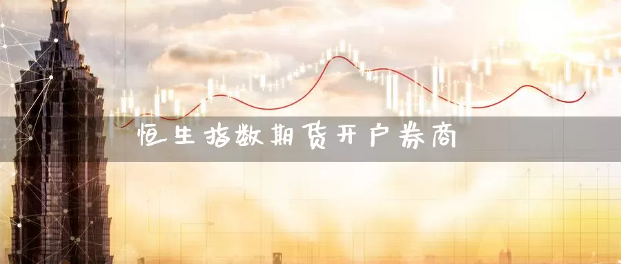 恒生指数期货开户券商
