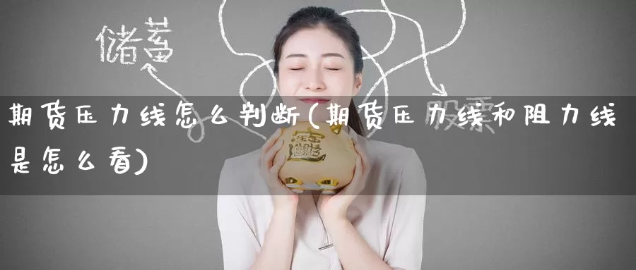 期货压力线怎么判断(期货压力线和阻力线是怎么看)