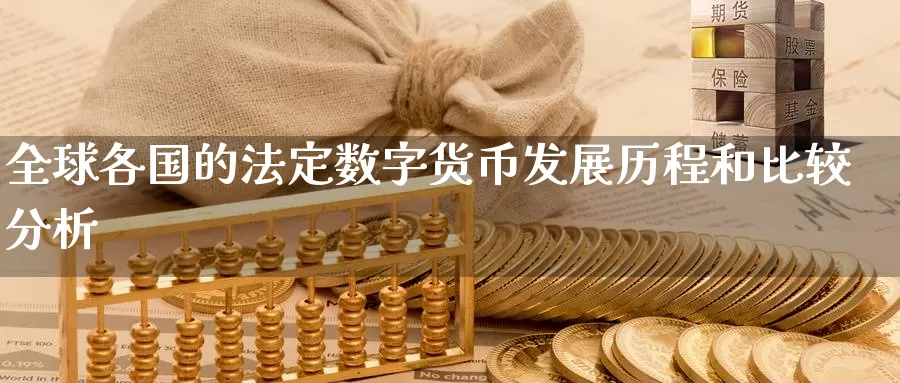 全球各国的法定数字货币发展历程和比较分析